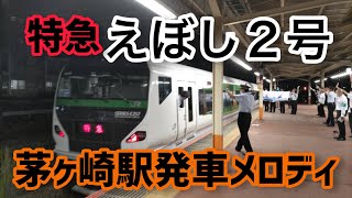 茅ヶ崎駅発車メロディ＠特急えぼし2号 [upl. by Finella]