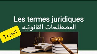 Les termes juridiques تعلم الفرنسيه من الصفر المصطلحات القانونيه بالفرنسيه [upl. by Idorb]