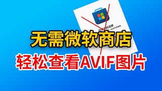 无需微软商店：离线安装AVIF编码器，轻松查看图片，解决AVIF图片难题享受流畅查看， [upl. by Anaylil]