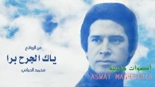 ياك الجرح برا  محمد الحياني  Mohamed El Hayani [upl. by Magdau]