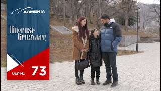 Մոխրոտի Երազները Սերիա 73  Mokhroti Eraznery [upl. by Ahtnahc398]