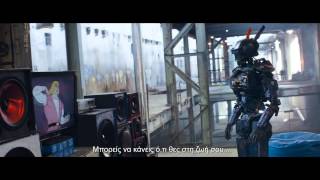 Chappie  Τσάπι 2015  Trailer HD Greek Subs [upl. by Jessalin]