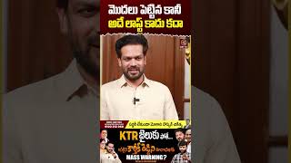 మొదలు పెట్టిన కానీ అదే లాస్ట్ కాదు కదా  Patlolla Karthik Reddy  Journalist Kranthi  KRTV [upl. by Wilde]