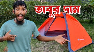 Tent price Bangladesh। তাবুর দাম। camping tent Bangladesh। বাংলাদেশে তাবুর দাম। [upl. by Eissej]