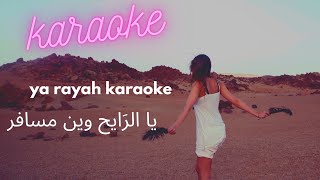 ya rayah win msafar karaoké  ya rayah win msafar instrumental  يا رايح وين مسافر كلمات [upl. by Andrei469]