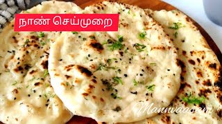 இனி நாண் வீட்டிலேயே சுலபமாக செய்யலாம்Naan Recipe in TamilNo Yeast Naan Recipe [upl. by Mitchiner]