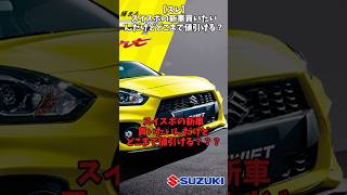 【スレ】スイスポの新車買いたいんだけどどまで値引ける？？？自動車 automobile 日本車 [upl. by Clarisse191]