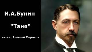 ИАБунин quotТаняquot [upl. by Haas]