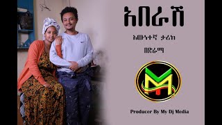 coming soon የአበራሸ እውነተኛ ታሪክ 2024 MY DJ MEDIA Videos [upl. by Catina]