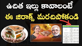 ఉచిత ఇల్లు కావాలంటే ఈ జిరాక్స్ మరచిపోకండి  Free House Scheme  PM Awas Yojana Scheme Details in te [upl. by Cordy758]