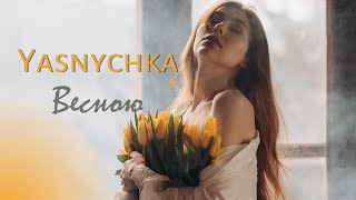 Yasnychka  Весною весною yasnychka ясничка премєра сучасніукраїнськіпісні [upl. by Peggie259]