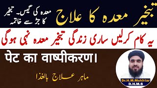 Tabkheer e Meda ka Ilaj in UrduHindi पेट का वाष्पीकरण। by Qanoon Mufrad Aza Dr Muhammad Mukhtar [upl. by Maram]