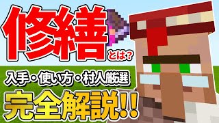 【マイクラ統合版】エンチャント「修繕」ってなに？？入手方法と使い方と村人厳選方法を紹介！！【PEPS4SwitchXboxWin10】ver116 [upl. by Yecats]