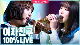 🔮유리구슬부터 FINGERTIP까지✨ 라이브 100 파워청순 파워시크  여자친구GFRIEND 100 LIVE [upl. by Anhoj]