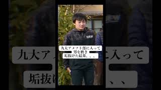 九大アメフト部で垢抜けた結果、、、 垢抜け tiktok [upl. by Yerd]