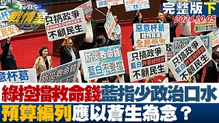 【完整版下集】綠控擋防災救命錢、藍指少政治口水 預算編列應以蒼生為念？ TVBS戰情室 202401005 [upl. by Prader862]