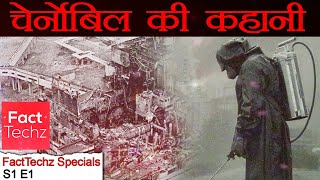 चेर्नोबिल  The Chernobyl Incident  FactTechz Specials  S1E1 [upl. by Waylen]