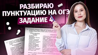 ВСЯ ТЕОРИЯ для задание 4 на ОГЭ по русскому языку  Пунктуация [upl. by Weider]