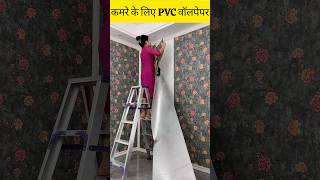 Room के लिए पीवीसी वॉलपेपर shorts walldecor homedesign home subscribe channel [upl. by Micheline434]