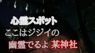 心霊スポット 某神社 ここはジジイの幽霊でるよ 皆さんよってて [upl. by Eimmit]