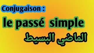 conjugaison  le passé simple شرح درس الماضي البسيط [upl. by Lauryn]