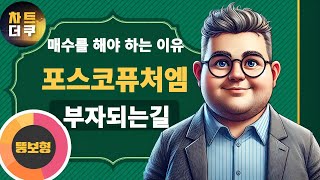 포스코퓨처엠을 지금부터 모아가야하는 결정적이유부자되는 시간이 점점 다가오고 있는 현실적인 내용들을 공개합니다 [upl. by Inalaehon]