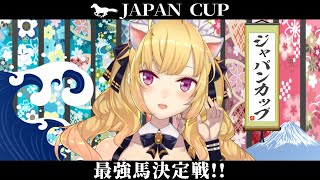 【ジャパンカップ 】本日のペットと動物カテゴリーにゃ【にじさんじ鷹宮リオン】 [upl. by Burty]