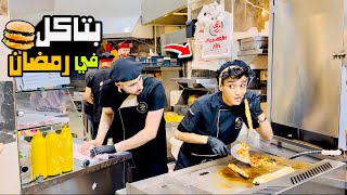 اشتغلت في مطعم اكل🍕🍔 وانا صايم في رمضان😂😂 فوازير القيصر🌙  القيصر [upl. by Seed]