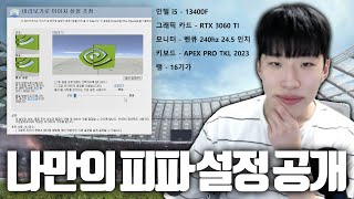 방배우의 피파 엔비디아 최적화  키보드 설정  컴퓨터 사양까지 싹 다 OPEN 피파4 [upl. by Henri228]