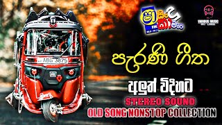 Shaa FM Sindu Kamare Old Hits Song Nonstop Collection  Old Song Nonstop  Stereo Sound  Shaa Sindu [upl. by Katee933]