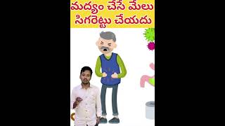 liquor better then smoking explanationhealthtipsmedfacts telugu teluguhealthcaretrendingshort [upl. by Acey9]