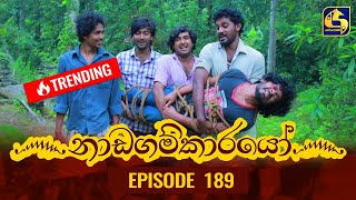 Nadagamkarayo Episode 189  නාඩගම්කාරයෝ  11th October 2021 [upl. by Farrah]