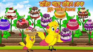 আম ঘর বিক্রি  টুনি পাখির সিনেমা  Tuni Pakhir Cinema  Bangla Cartoon  Thakurmar Jhuli  Pakhir [upl. by Aved692]