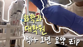 본업 log 화학과 대학원생의 석사 1년🧪 유기화학 의약화학 실험🧫🔬 [upl. by Shipley]