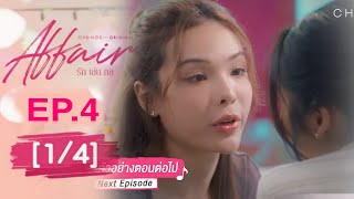 affair รักเล่นกล EP4 14 SPOILER [upl. by Anivlac]