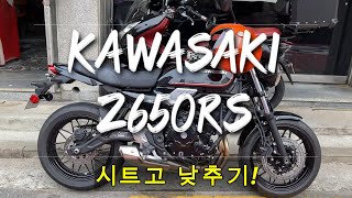 용헌시트 KAWASAKI Z650RS 시트고 낮추기 ♥전국택배 환영♥ [upl. by Orferd]