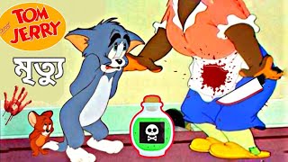 টম এন্ড জেরি শেষ পর্ব  Tom and Jerry last Episode in Bengali [upl. by Best]