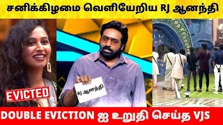 பிக்பாஸ் சீசன் 👀8ல் இரட்டை😵 வெளியேற்றம்😭 ஆனந்தி🫣 மற்றும் சஞ்சனா😭😭🤧🤕 [upl. by Alaecim]