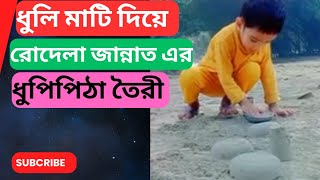 ধুলা মাটি দিয়ে রোদেলা জান্নাত এর ধুপি তৈরী Rodela Jannat Roshni Raj Rupok Chapainawabganj [upl. by Milo]