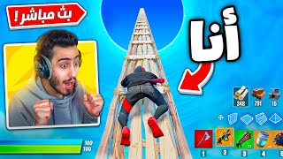 بث مباشر 🔴 نسوي أخطر الحركات بفورت نايت 🔥😍 سكاي بيس جديد [upl. by Bigford]