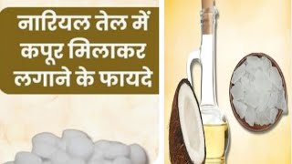 नारियल तेल में कपूर मिलाकर लगाने के फायदे नारियल तेल और कपूर से 5 फायदेSkin problemscoldallergy [upl. by Turtle]