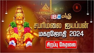 🔴LIVE  Sabarimala Makara Jyothi 2024  சபரிமலை மகரஜோதி நேரலை  Sabarimala Live  IBC Bakthi [upl. by Thomasina]