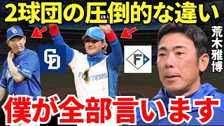 荒木「日本ハムの臨時コーチをして…」中日の元コーチ荒木雅博が日本ハムの臨時コーチをして語った中日と日本ハムの違いとは？ [upl. by Duahsar309]