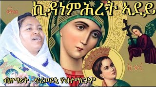 New Eritrean Catholic Mezmur Kidanemehret ኪዳነ ምህረት ብ ዘማሪት ፍረወይኒ ሃብተማርያም 2024። [upl. by Dlonyer]