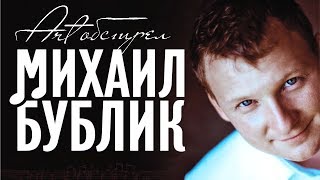 Михаил БУБЛИК  Арт Обстрел Full album [upl. by Nitnilc182]