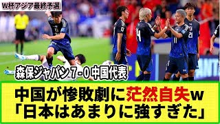 【W杯アジア最終予選】中国メディアが日本戦惨敗に茫然自失！！日本代表戦で07の惨劇に「高さでも勝てなかった」 [upl. by Lleryt]