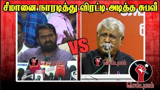 சீமானை நாரடித்து விரட்டி அடித்த சுபவீ  Sundaravalli Latest Speech  Sembulam [upl. by Eloisa]