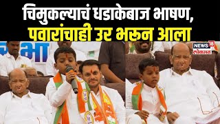 Baramati Child Viral Speech  चिमुकल्याचं धडाकेबाज भाषण पवारांचाही उर भरून आला  Yugendra Vs Ajit [upl. by Toinette]