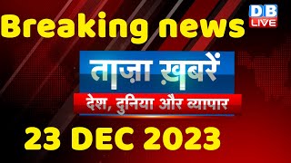 breaking news  india news latest news hindi rahul gandhi 23 December dblive [upl. by Nesahc]