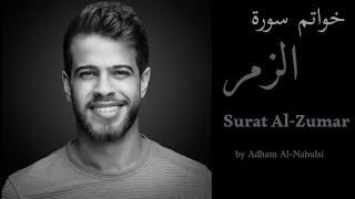 أدهم النابلسي خواتيم سورة الزمر  Surat AlZumar by Adham AlNabulsi  In English [upl. by Esbensen]